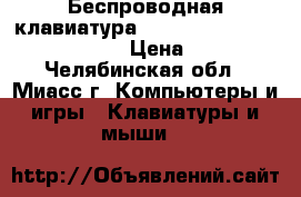 Беспроводная клавиатура Defender TouchBoard MT-525 › Цена ­ 700 - Челябинская обл., Миасс г. Компьютеры и игры » Клавиатуры и мыши   